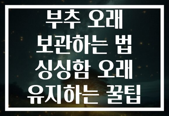 부추 오래 보관하는 법 싱싱함 오래 유지하는 꿀팁