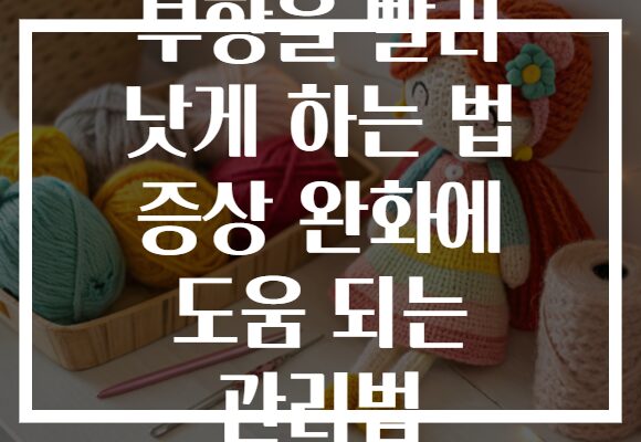 부항을 빨리 낫게 하는 법 증상 완화에 도움 되는 관리법