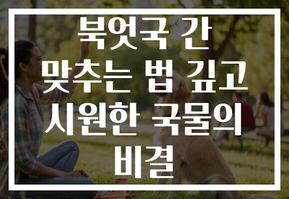 북엇국 간 맞추는 법 깊고 시원한 국물의 비결