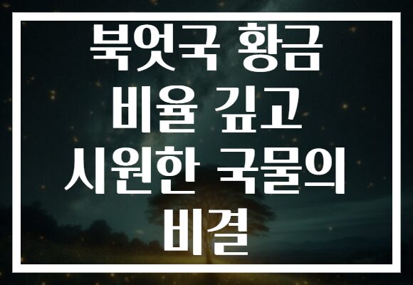 북엇국 황금 비율 깊고 시원한 국물의 비결