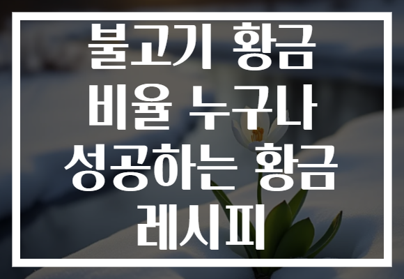 불고기 황금 비율 누구나 성공하는 황금 레시피