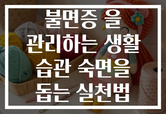 불면증 을 관리하는 생활 습관 숙면을 돕는 실천법