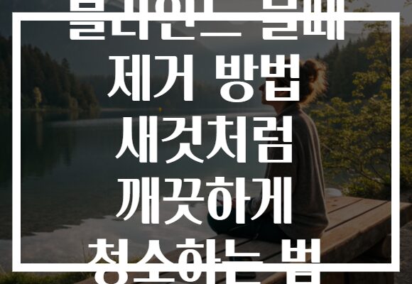 블라인드 물때 제거 방법 새것처럼 깨끗하게 청소하는 법