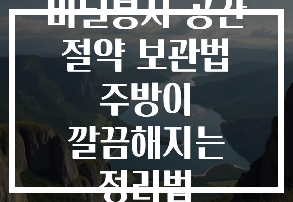 비닐봉지 공간 절약 보관법 주방이 깔끔해지는 정리법