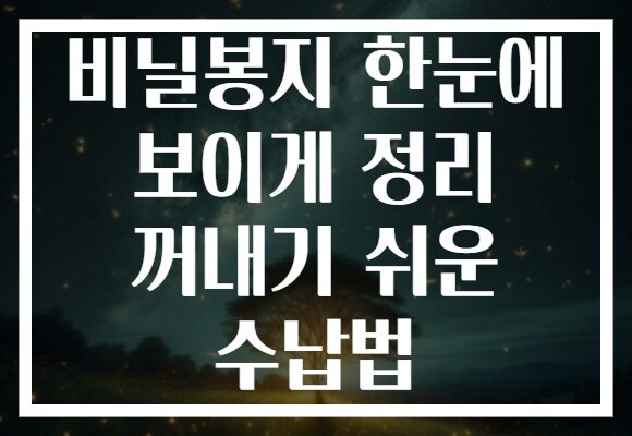비닐봉지 한눈에 보이게 정리 꺼내기 쉬운 수납법