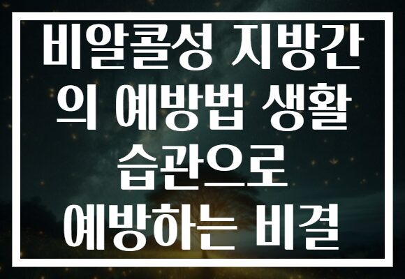 비알콜성 지방간 의 예방법 생활 습관으로 예방하는 비결