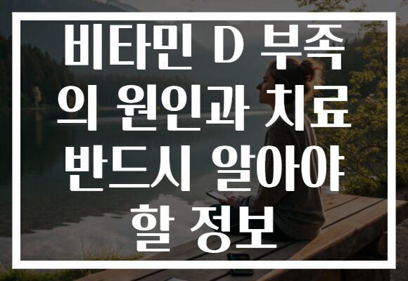 비타민 D 부족 의 원인과 치료 반드시 알아야 할 정보