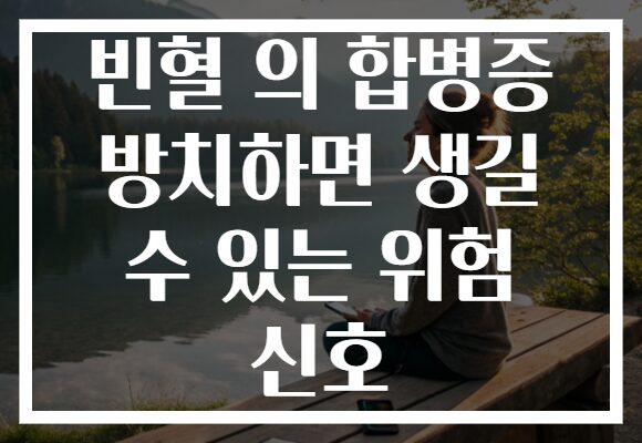 빈혈 의 합병증 방치하면 생길 수 있는 위험 신호