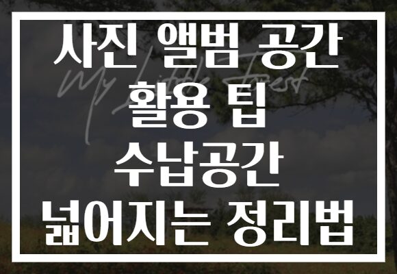사진 앨범 공간 활용 팁 수납공간 넓어지는 정리법