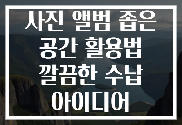 사진 앨범 좁은 공간 활용법 깔끔한 수납 아이디어