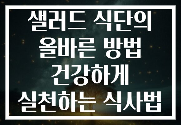 샐러드 식단의 올바른 방법 건강하게 실천하는 식사법