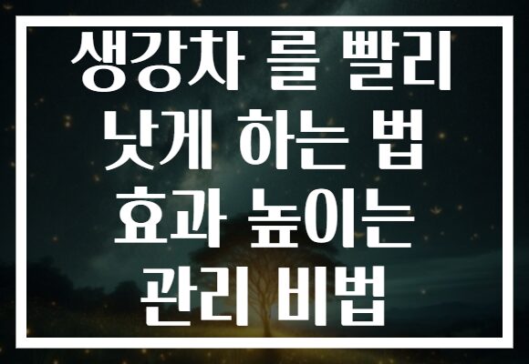 생강차 를 빨리 낫게 하는 법 효과 높이는 관리 비법
