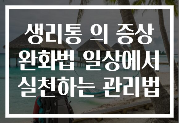 생리통 의 증상 완화법 일상에서 실천하는 관리법