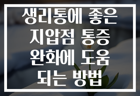 생리통에 좋은 지압점 통증 완화에 도움 되는 방법