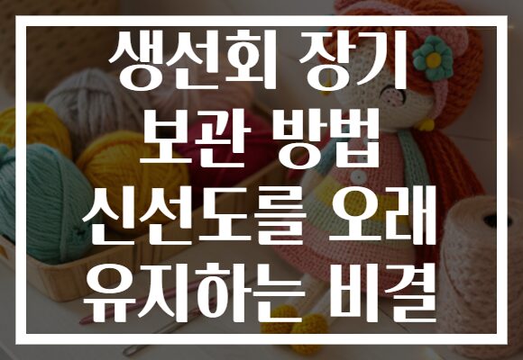 생선회 장기 보관 방법 신선도를 오래 유지하는 비결
