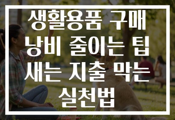생활용품 구매 낭비 줄이는 팁 새는 지출 막는 실천법