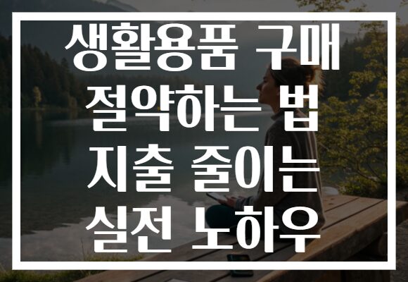 생활용품 구매 절약하는 법 지출 줄이는 실전 노하우
