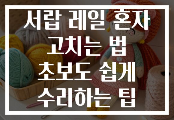 서랍 레일 혼자 고치는 법 초보도 쉽게 수리하는 팁