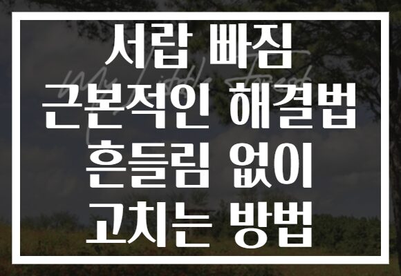 서랍 빠짐 근본적인 해결법 흔들림 없이 고치는 방법