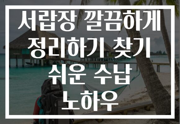 서랍장 깔끔하게 정리하기 찾기 쉬운 수납 노하우