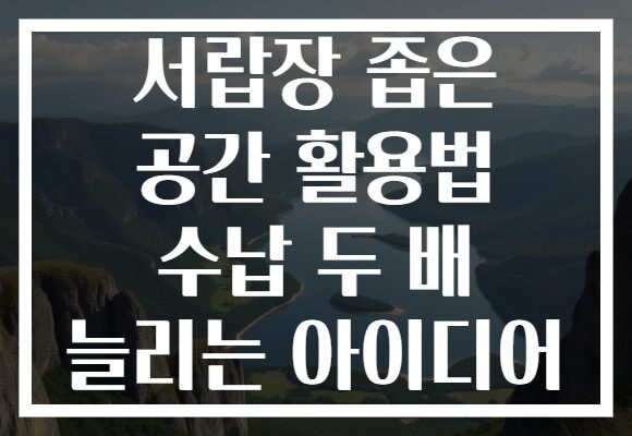 서랍장 좁은 공간 활용법 수납 두 배 늘리는 아이디어