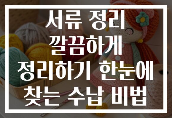서류 정리 깔끔하게 정리하기 한눈에 찾는 수납 비법