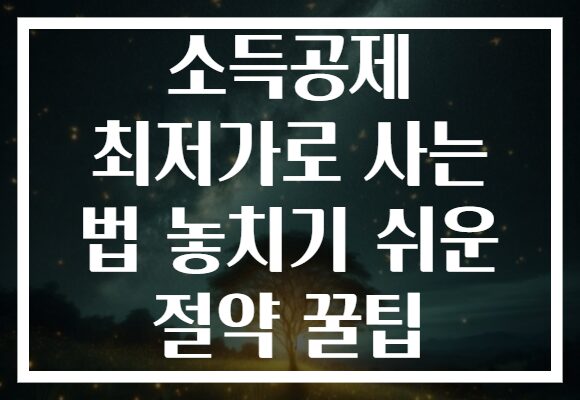 소득공제 최저가로 사는 법 놓치기 쉬운 절약 꿀팁