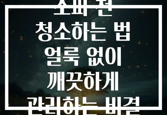 소파 천 청소하는 법 얼룩 없이 깨끗하게 관리하는 비결