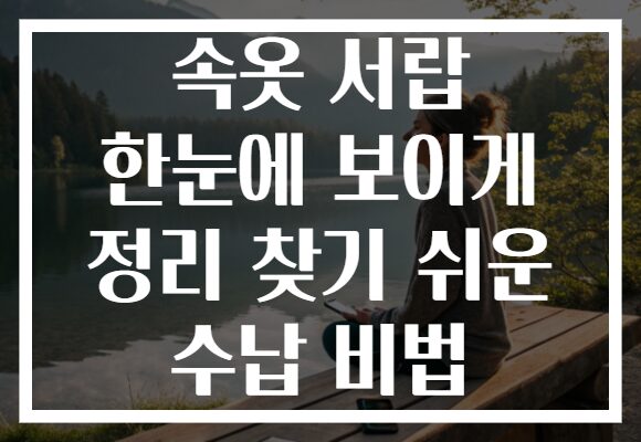 속옷 서랍 한눈에 보이게 정리 찾기 쉬운 수납 비법