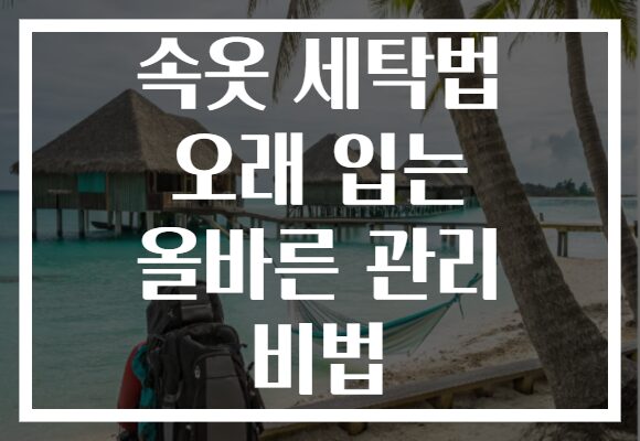 속옷 세탁법 오래 입는 올바른 관리 비법