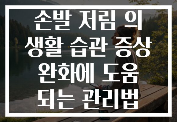 손발 저림 의 생활 습관 증상 완화에 도움 되는 관리법