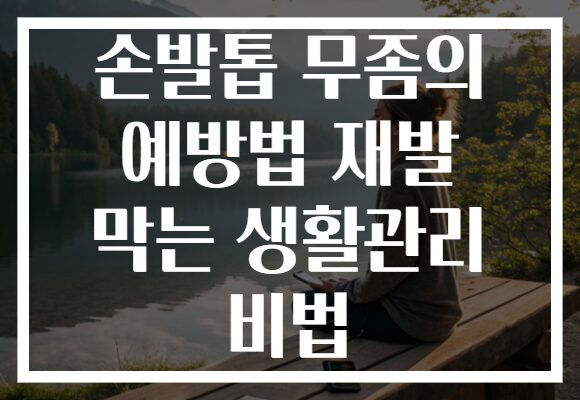 손발톱 무좀의 예방법 재발 막는 생활관리 비법