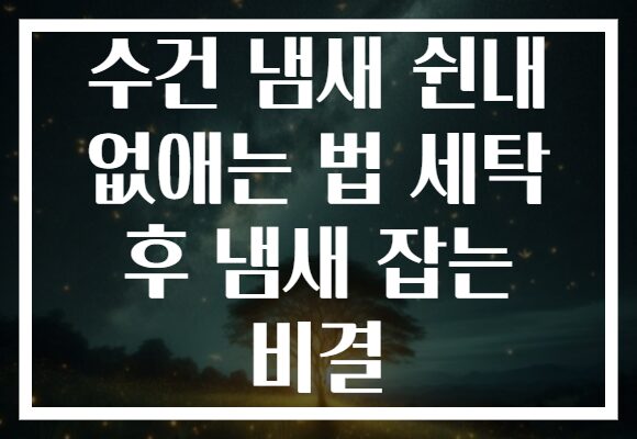 수건 냄새 쉰내 없애는 법 세탁 후 냄새 잡는 비결