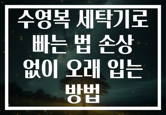 수영복 세탁기로 빠는 법 손상 없이 오래 입는 방법