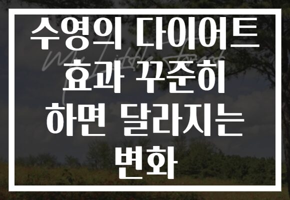 수영의 다이어트 효과 꾸준히 하면 달라지는 변화
