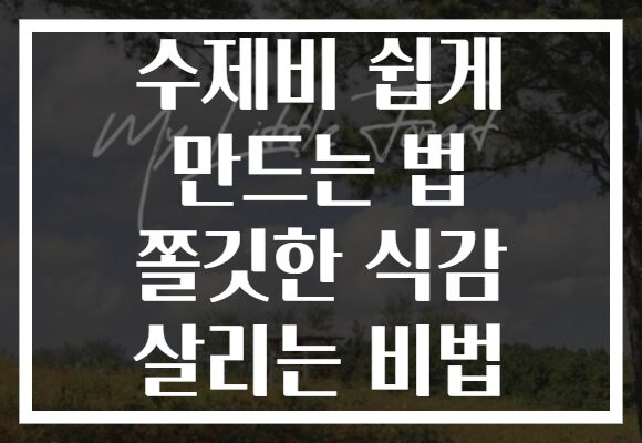 수제비 쉽게 만드는 법 쫄깃한 식감 살리는 비법