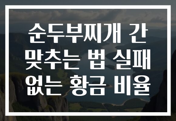 순두부찌개 간 맞추는 법 실패 없는 황금 비율