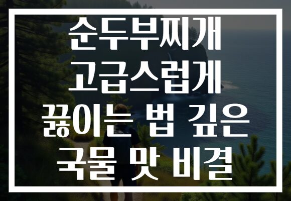순두부찌개 고급스럽게 끓이는 법 깊은 국물 맛 비결