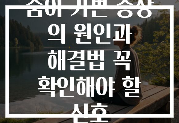 숨이 가쁜 증상 의 원인과 해결법 꼭 확인해야 할 신호