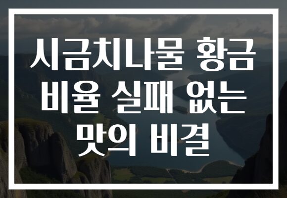 시금치나물 황금 비율 실패 없는 맛의 비결