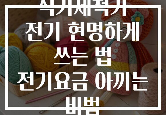 식기세척기 전기 현명하게 쓰는 법 전기요금 아끼는 비법