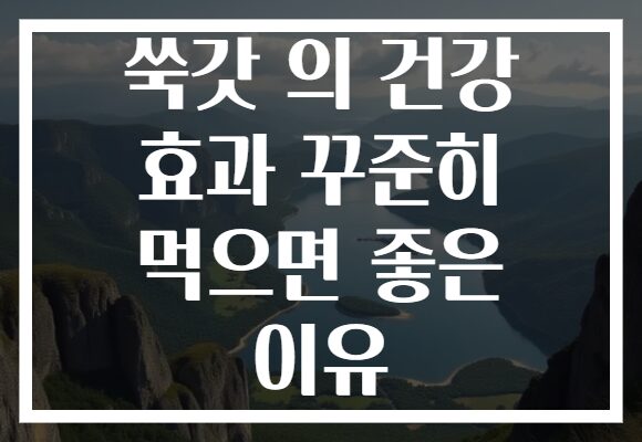 쑥갓 의 건강 효과 꾸준히 먹으면 좋은 이유