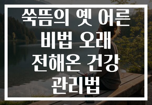 쑥뜸의 옛 어른 비법 오래 전해온 건강 관리법