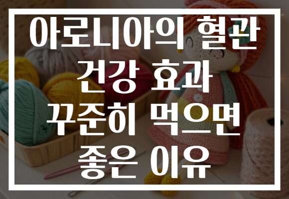 아로니아의 혈관 건강 효과 꾸준히 먹으면 좋은 이유