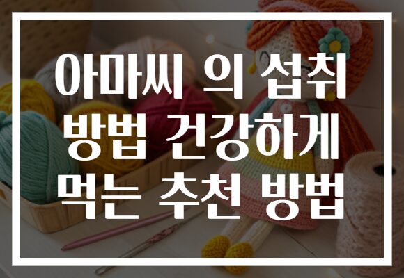 아마씨 의 섭취 방법 건강하게 먹는 추천 방법