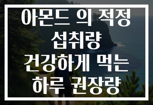 아몬드 의 적정 섭취량 건강하게 먹는 하루 권장량