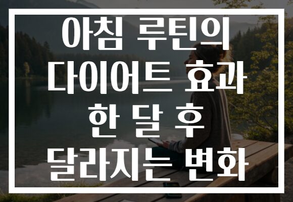 아침 루틴의 다이어트 효과 한 달 후 달라지는 변화