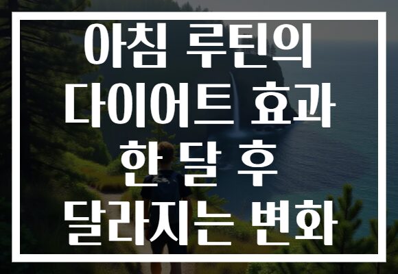 아침 루틴의 다이어트 효과 한 달 후 달라지는 변화