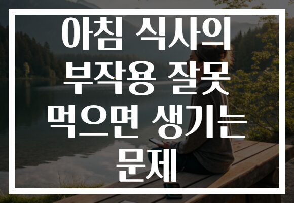 아침 식사의 부작용 잘못 먹으면 생기는 문제