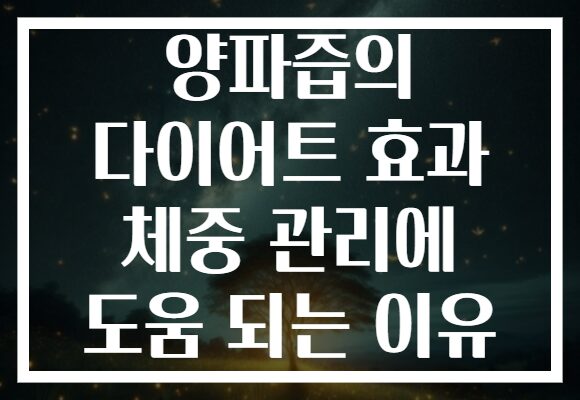 양파즙의 다이어트 효과 체중 관리에 도움 되는 이유